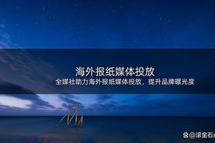 哈姆：雷迪什今日可以出战 对阵绿军能测试我们的实力位置